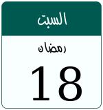 Hijri date 18 رمضان 1447