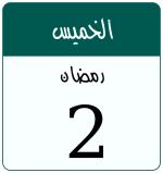 Hijri date 2 رمضان 1447