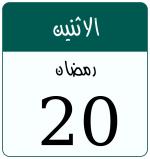 Hijri date 20 رمضان 1447