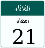Hijri date 21 رمضان 1447
