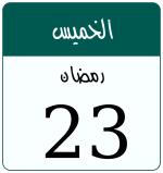 Hijri date 23 رمضان 1447