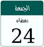 Hijri date 24 رمضان 1447