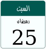 Hijri date 25 رمضان 1447