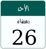 Hijri date 26 رمضان 1447