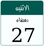 Hijri date 27 رمضان 1447