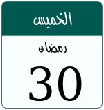 Hijri date 30 رمضان 1447