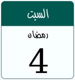 Hijri date 4 رمضان 1447