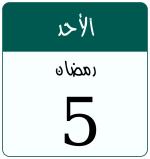 Hijri date 5 رمضان 1447