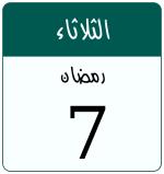 Hijri date 7 رمضان 1447