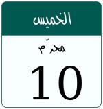 Hijri date 10 محرّم 1448