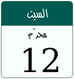 Hijri date 12 محرّم 1448