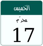 Hijri date 17 محرّم 1448