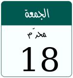 Hijri date 18 محرّم 1448