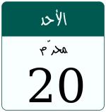 Hijri date 20 محرّم 1448