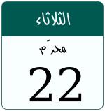 Hijri date 22 محرّم 1448