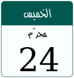 Hijri date 24 محرّم 1448