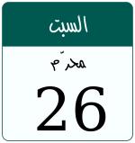 Hijri date 26 محرّم 1448