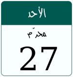 Hijri date 27 محرّم 1448