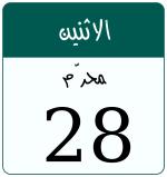 Hijri date 28 محرّم 1448