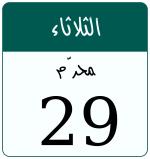 Hijri date 29 محرّم 1448
