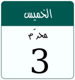 Hijri date 3 محرّم 1448