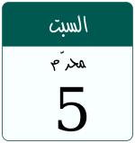 Hijri date 5 محرّم 1448
