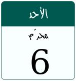 Hijri date 6 محرّم 1448