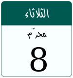 Hijri date 8 محرّم 1448