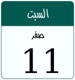 Hijri date 11 صفر 1448