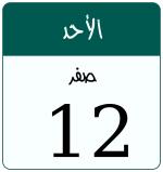 Hijri date 12 صفر 1448