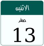 Hijri date 13 صفر 1448