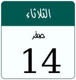 Hijri date 14 صفر 1448