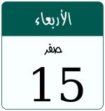 Hijri date 15 صفر 1448