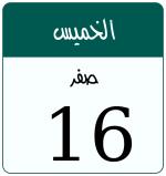 Hijri date 16 صفر 1448