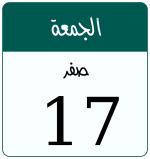 Hijri date 17 صفر 1448