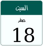Hijri date 18 صفر 1448