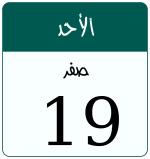 Hijri date 19 صفر 1448