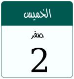 Hijri date 2 صفر 1448