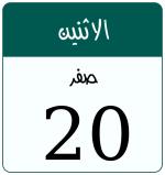 Hijri date 20 صفر 1448