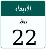 Hijri date 22 صفر 1448