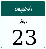 Hijri date 23 صفر 1448