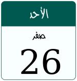Hijri date 26 صفر 1448
