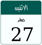 Hijri date 27 صفر 1448