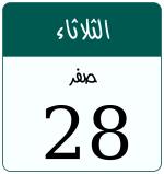 Hijri date 28 صفر 1448