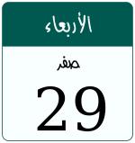 Hijri date 29 صفر 1448