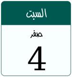 Hijri date 4 صفر 1448
