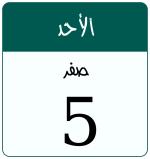 Hijri date 5 صفر 1448