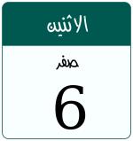 Hijri date 6 صفر 1448