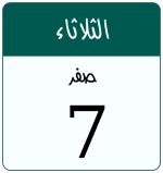 Hijri date 7 صفر 1448