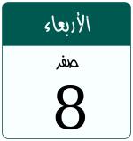 Hijri date 8 صفر 1448
